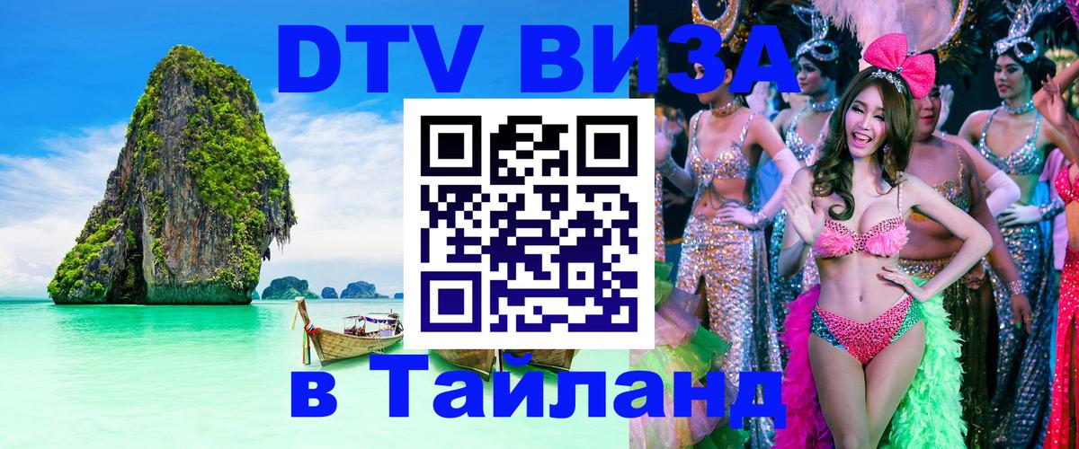 ДТВ виза в Таиланд Тула 